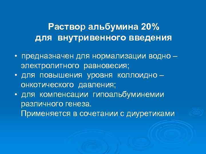 Раствор альбумина 20% для внутривенного введения • предназначен для нормализации водно – электролитного равновесия;