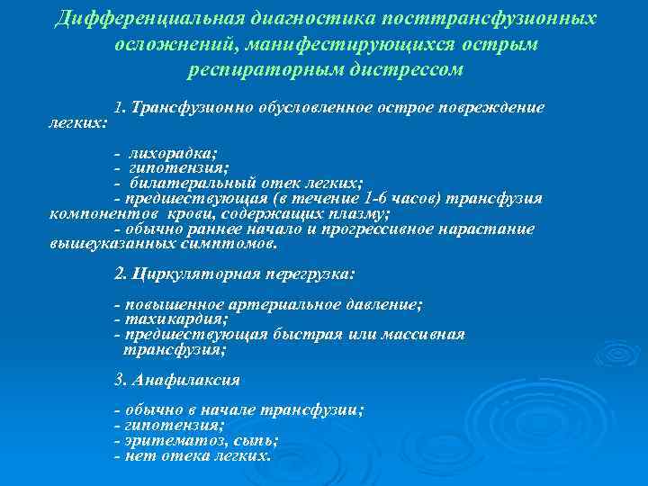Дифференциальная диагностика посттрансфузионных осложнений, манифестирующихся острым респираторным дистрессом легких: 1. Трансфузионно обусловленное острое повреждение
