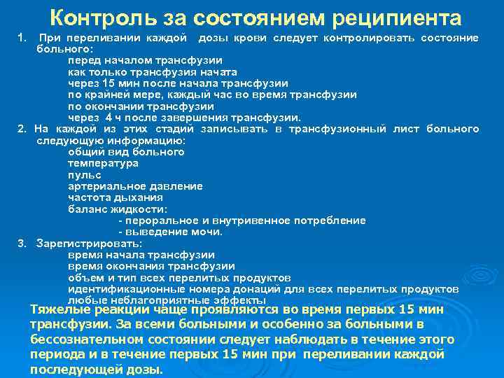 Контроль за состоянием реципиента 1. При переливании каждой дозы крови следует контролировать состояние больного: