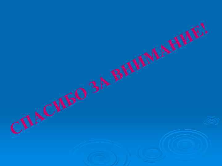 ! Е И Н А М И Н В А З О Б И