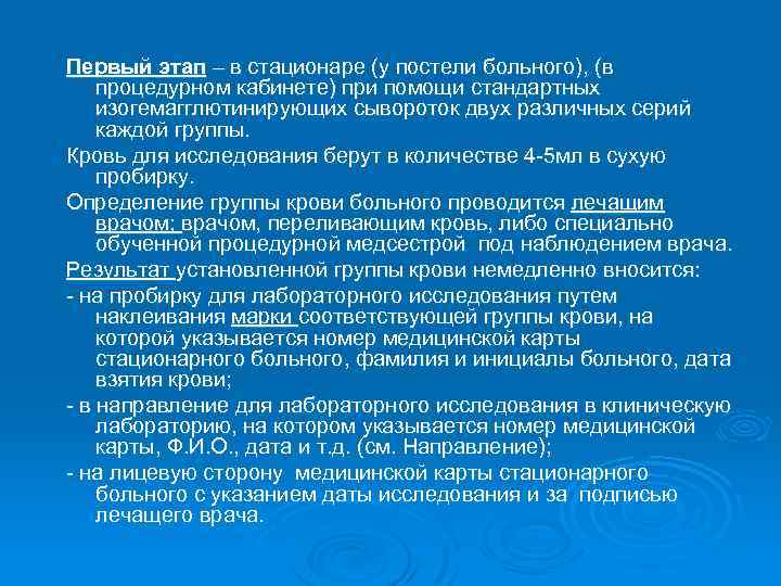 Первый этап – в стационаре (у постели больного), (в процедурном кабинете) при помощи стандартных