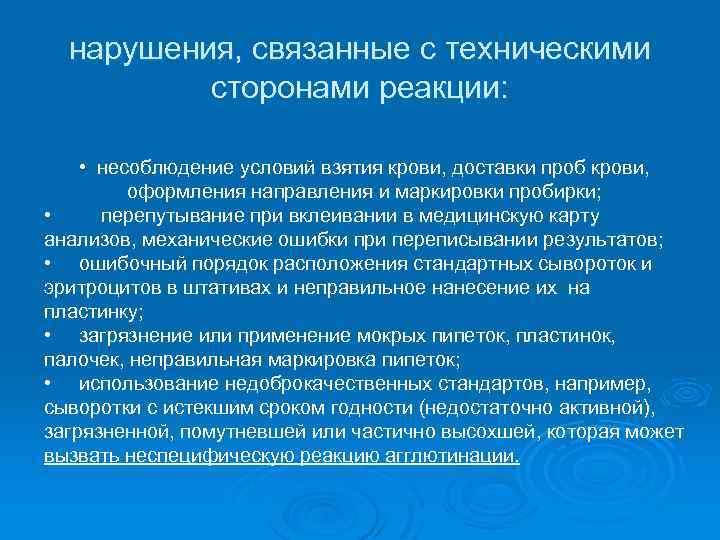 нарушения, связанные с техническими сторонами реакции: • несоблюдение условий взятия крови, доставки проб крови,