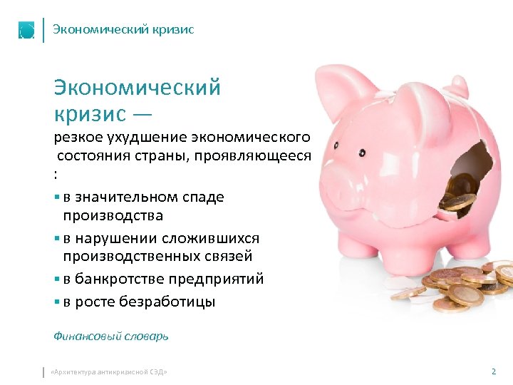 Экономический кризис — резкое ухудшение экономического состояния страны, проявляющееся : § в значительном спаде