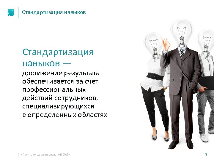 Стандартизация навыков — достижение результата обеспечивается за счет профессиональных действий сотрудников, специализирующихся в определенных
