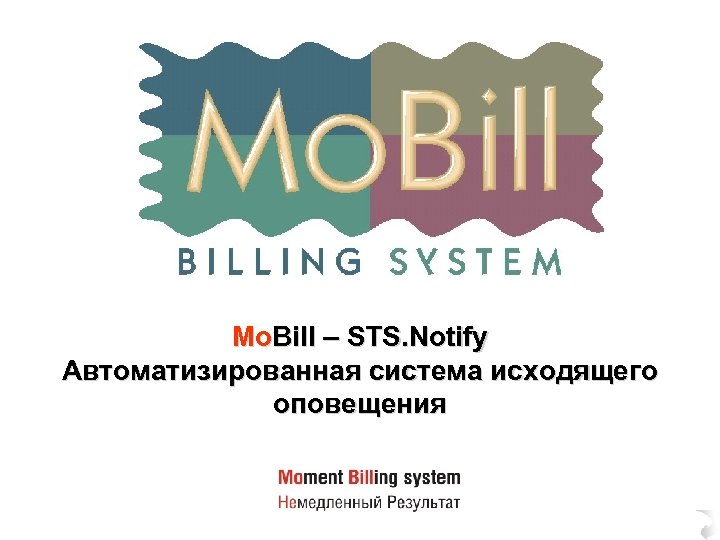 Mo. Bill – STS. Notify Автоматизированная система исходящего оповещения 