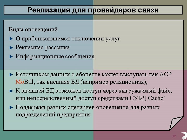 Реализация для провайдеров связи Виды оповещений О приближающемся отключении услуг Рекламная рассылка Информационные сообщения