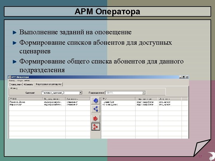 АРМ Оператора Выполнение заданий на оповещение Формирование списков абонентов для доступных сценариев Формирование общего