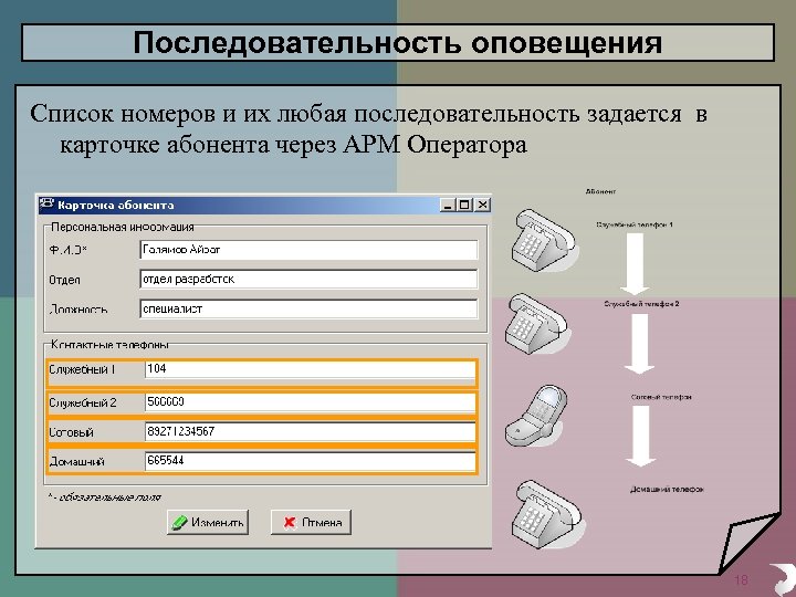 Последовательность оповещения Список номеров и их любая последовательность задается в карточке абонента через АРМ