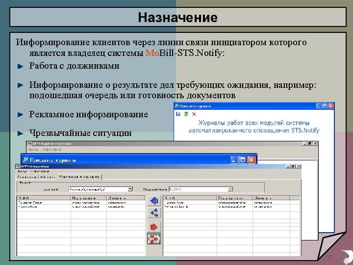 Назначение Информирование клиентов через линии связи инициатором которого является владелец системы Mo. Bill-STS. Notify: