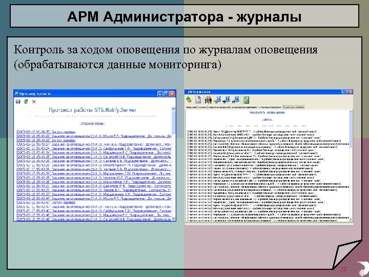 АРМ Администратора - журналы Контроль за ходом оповещения по журналам оповещения (обрабатываются данные мониторинга)