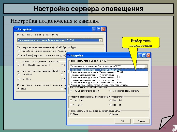 Настройка сервера оповещения Настройка подключения к каналам Выбор типа подключения 22 