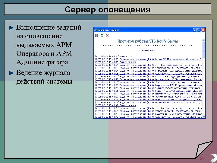 Сервер оповещения Выполнение заданий на оповещение выдаваемых АРМ Оператора и АРМ Администратора Ведение журнала