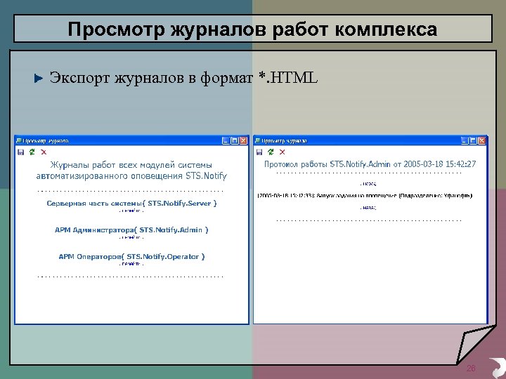 Просмотр журналов работ комплекса Экспорт журналов в формат *. HTML 26 