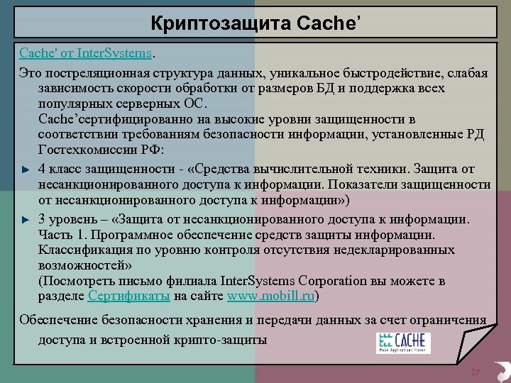 Криптозащита Cache’ Cache' от Inter. Systems. Это постреляционная структура данных, уникальное быстродействие, слабая зависимость