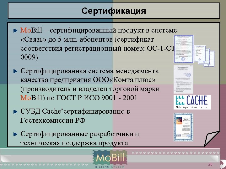 Сертификация Mo. Bill – сертифицированный продукт в системе «Связь» до 5 млн. абонентов (сертификат