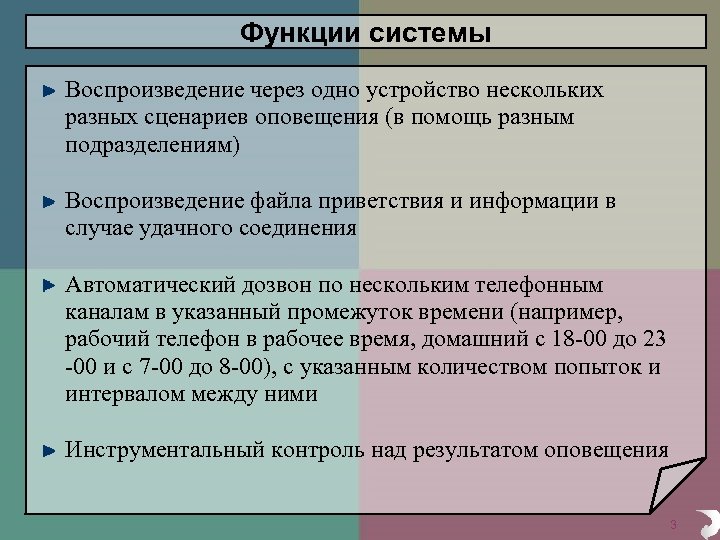 Функции системы Воспроизведение через одно устройство нескольких разных сценариев оповещения (в помощь разным подразделениям)