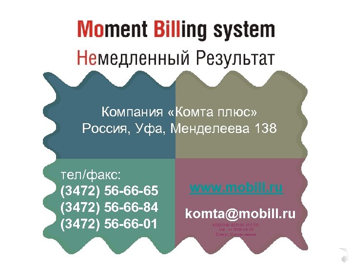 Компания «Комта плюс» Россия, Уфа, Менделеева 138 тел/факс: (3472) 56 -66 -65 (3472) 56