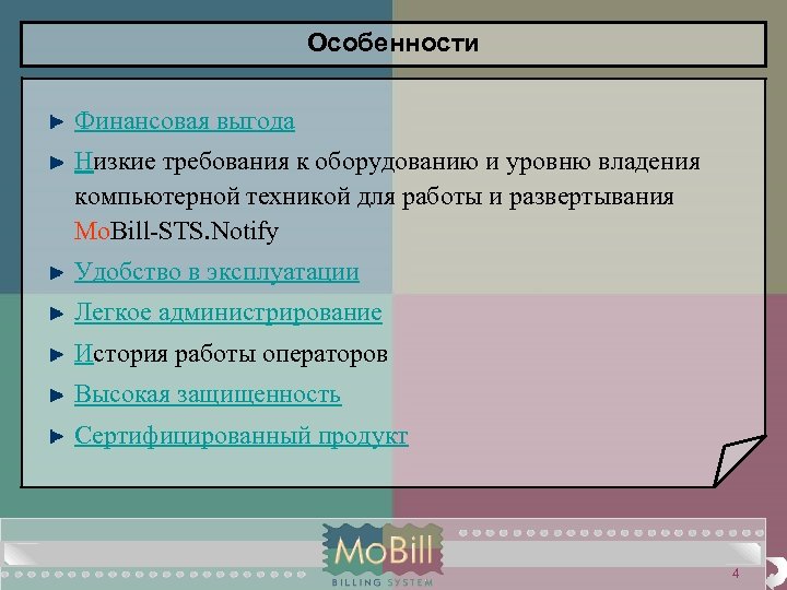Особенности Финансовая выгода Низкие требования к оборудованию и уровню владения компьютерной техникой для работы
