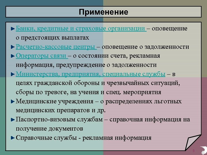 Применение Банки, кредитные и страховые организации – оповещение о предстоящих выплатах Расчетно-кассовые центры –