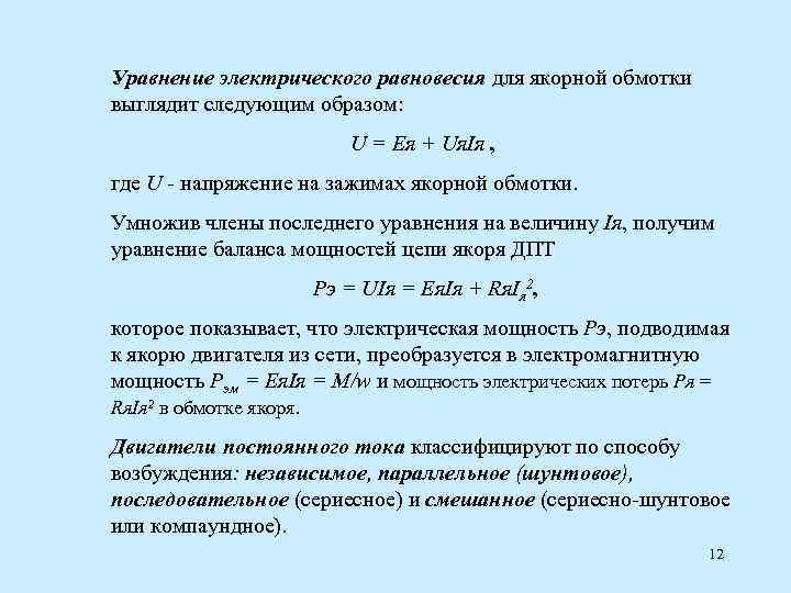 Уравнение электрического равновесия для якорной обмотки выглядит следующим образом: U = Eя + Uя.