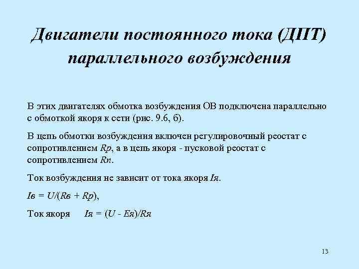 Двигатели постоянного тока (ДПТ) параллельного возбуждения В этих двигателях обмотка возбуждения ОВ подключена параллельно