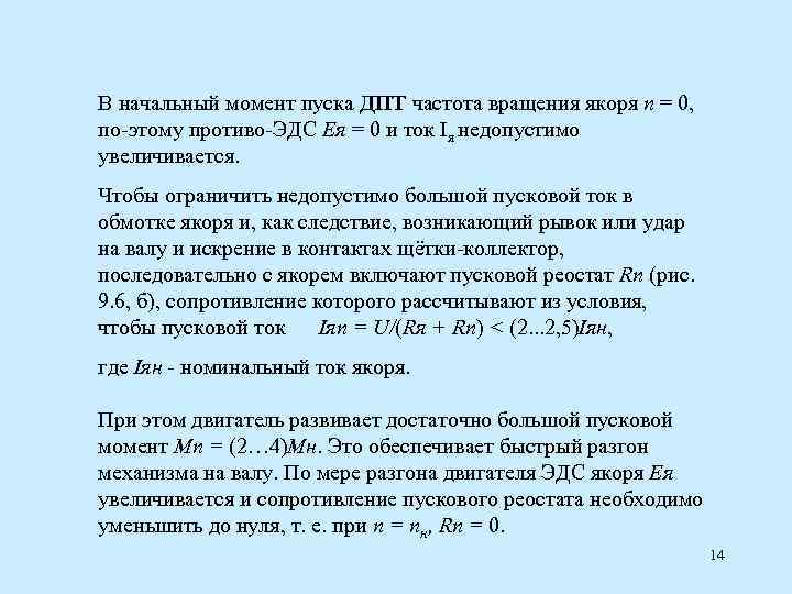 В начальный момент пуска ДПТ частота вращения якоря n = 0, по-этому противо-ЭДС Ея