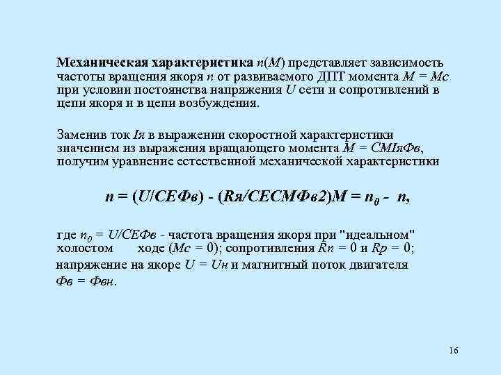Механическая характеристика n(M) представляет зависимость частоты вращения якоря n от развиваемого ДПТ момента М