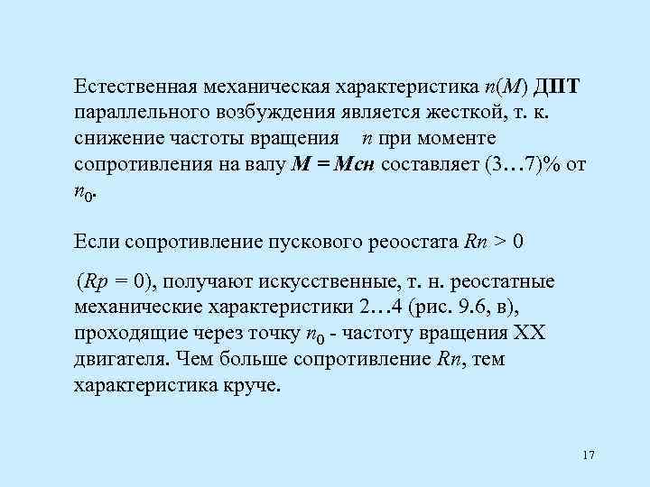 Естественная механическая характеристика n(M) ДПТ параллельного возбуждения является жесткой, т. к. снижение частоты вращения