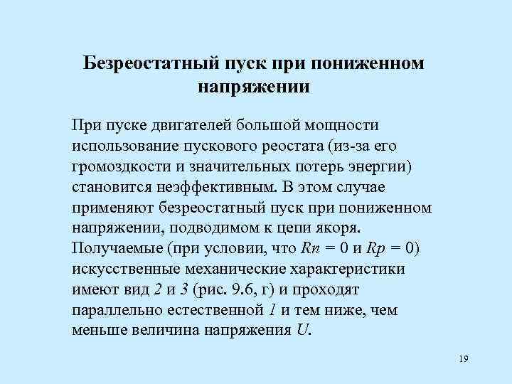 Безреостатный пуск при пониженном напряжении При пуске двигателей большой мощности использование пускового реостата (из-за