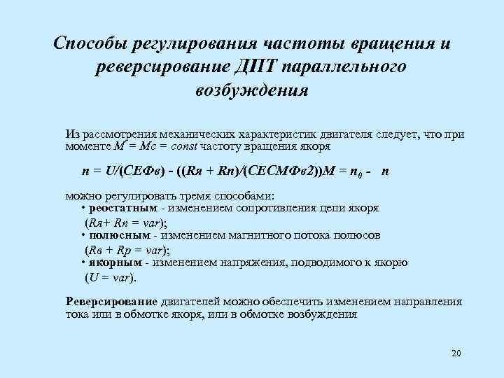 Способы регулирования частоты вращения и реверсирование ДПТ параллельного возбуждения Из рассмотрения механических характеристик двигателя