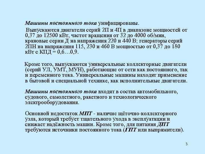 Машины постоянного тока унифицированы. Выпускаются двигатели серий 2 П и 4 П в диапазоне