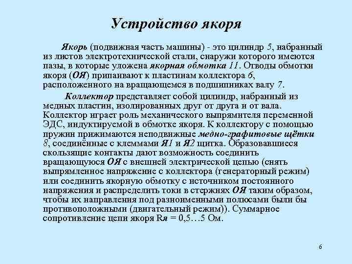 Устройство якоря Якорь (подвижная часть машины) - это цилиндр 5, набранный из листов электротехнической