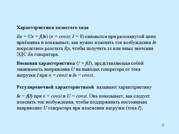 Характеристика холостого хода Eя = Ux = f(Iв) (n = const; I = 0)