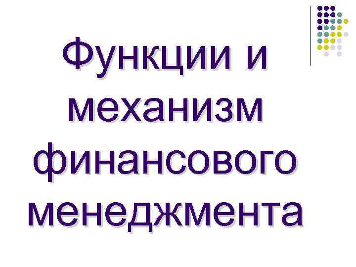 Функции и механизм финансового менеджмента 
