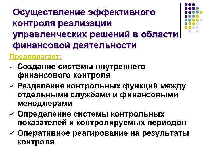 Осуществление эффективного контроля реализации управленческих решений в области финансовой деятельности Предполагает: ü ü Создание