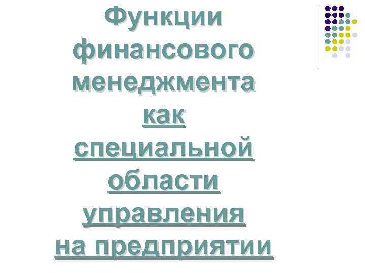Функции финансового менеджмента как специальной области управления на предприятии 