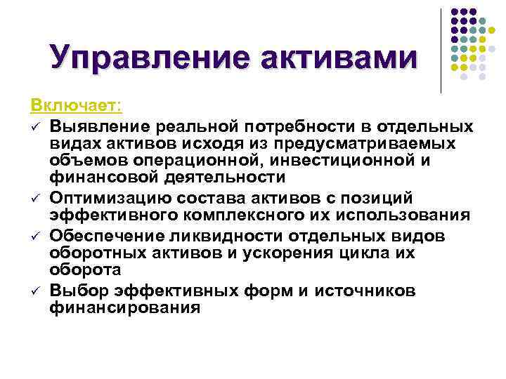 Управление активами Включает: ü Выявление реальной потребности в отдельных видах активов исходя из предусматриваемых
