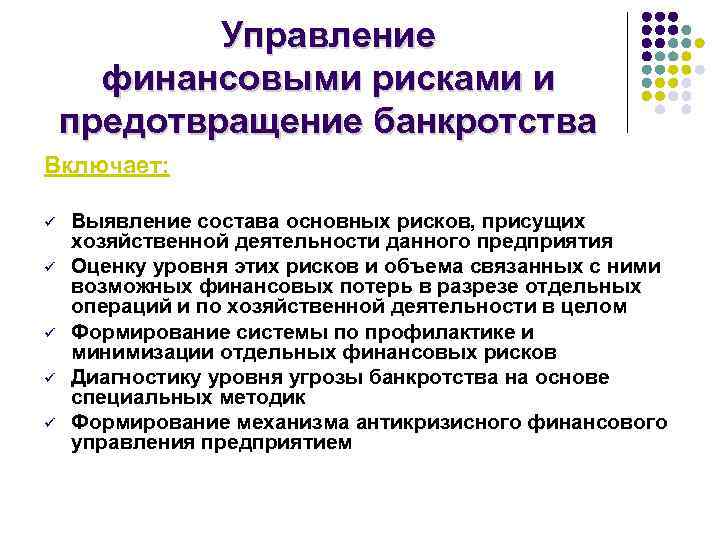Управление финансовыми рисками и предотвращение банкротства Включает: ü ü ü Выявление состава основных рисков,