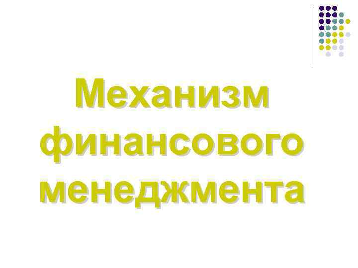 Механизм финансового менеджмента 