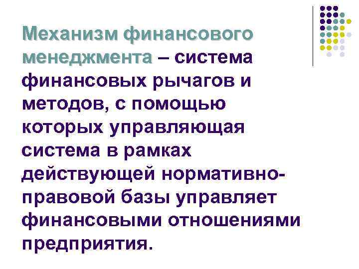 Механизм финансового менеджмента – система финансовых рычагов и методов, с помощью которых управляющая система