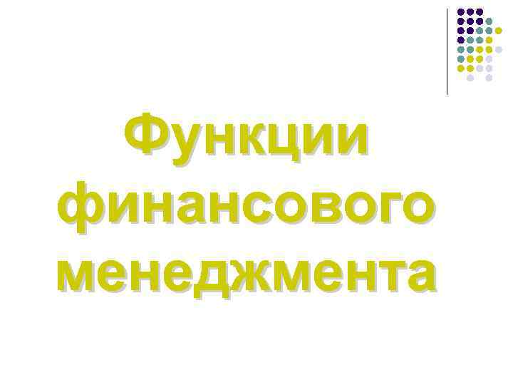 Функции финансового менеджмента 