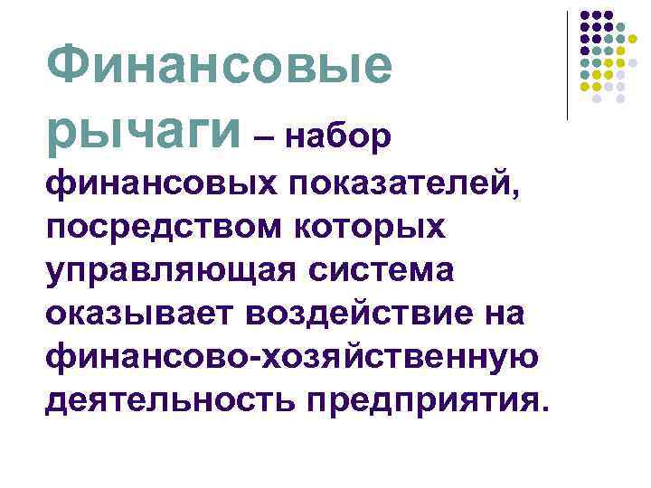 Финансовые рычаги – набор финансовых показателей, посредством которых управляющая система оказывает воздействие на финансово-хозяйственную