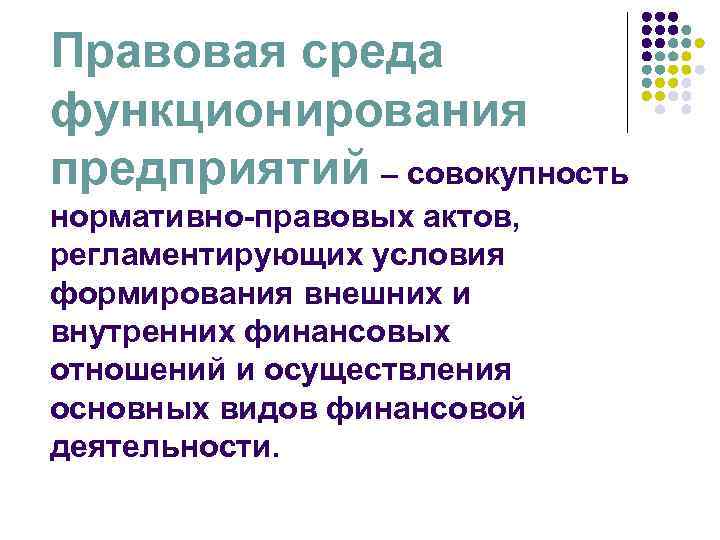 Правовая среда функционирования предприятий – совокупность нормативно-правовых актов, регламентирующих условия формирования внешних и внутренних