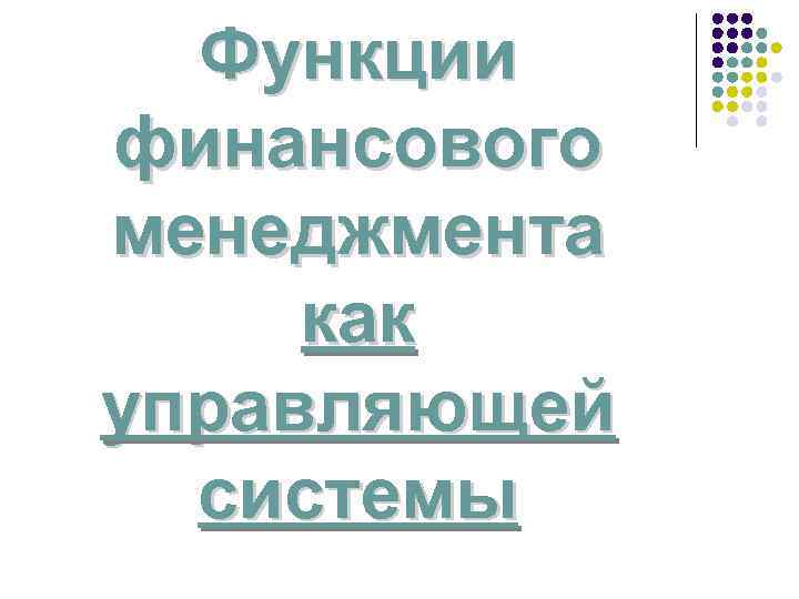 Функции финансового менеджмента как управляющей системы 