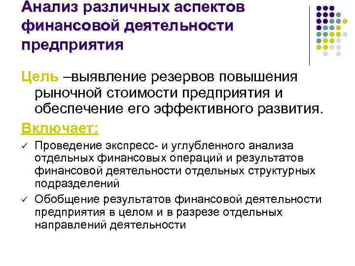 Анализ различных аспектов финансовой деятельности предприятия Цель –выявление резервов повышения рыночной стоимости предприятия и