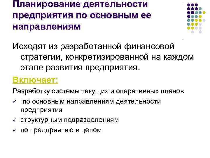 Планирование деятельности предприятия по основным ее направлениям Исходят из разработанной финансовой стратегии, конкретизированной на