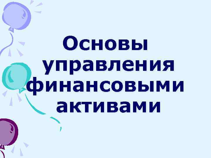 Основы управления финансовыми активами 