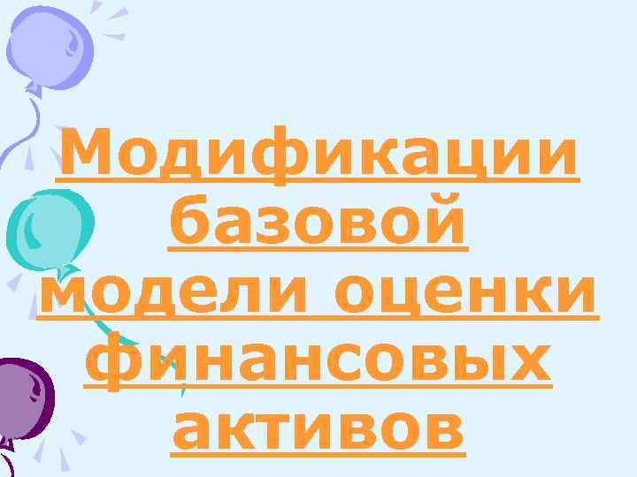 Модификации базовой модели оценки финансовых активов 