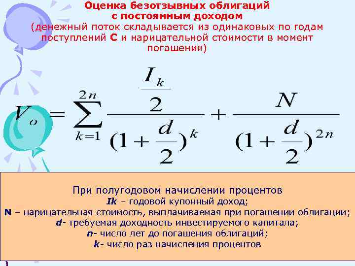 Оценка безотзывных облигаций с постоянным доходом (денежный поток складывается из одинаковых по годам поступлений