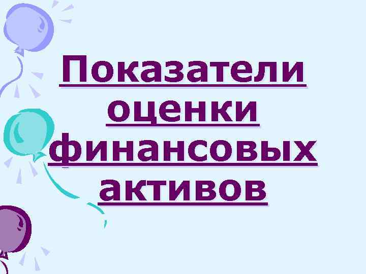 Показатели оценки финансовых активов 